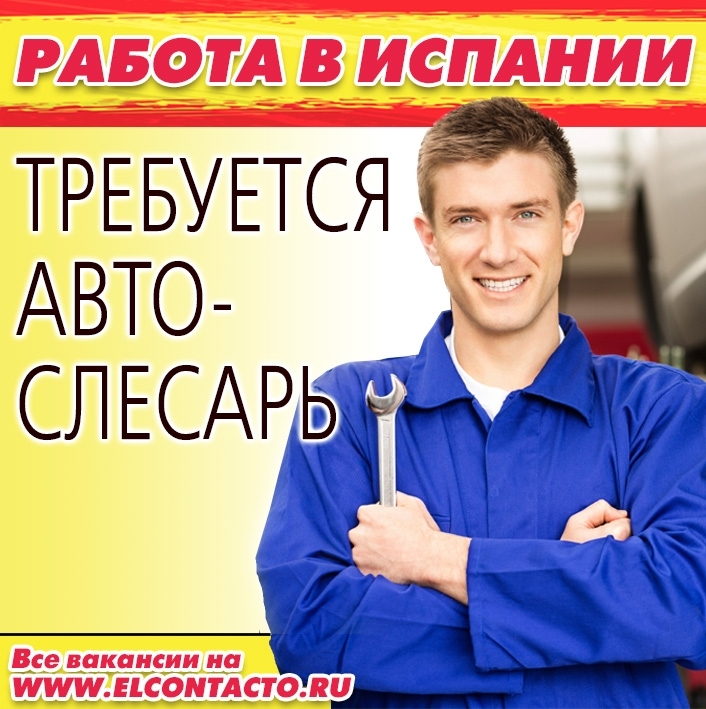 ВАКАНСИЯ. АВТОСЛЕСАРЬ в г.Calafell, объявление №71487 - Elcontacto.ru