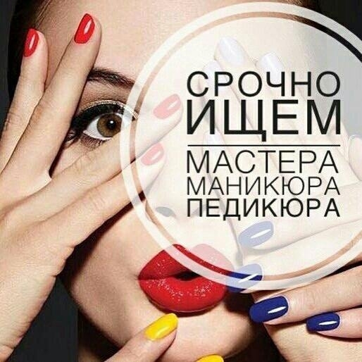 ВАКАНСИЯ. МАСТЕР МАНИКЮРА в г.Барселона, объявление №74976 - Elcontacto.ru