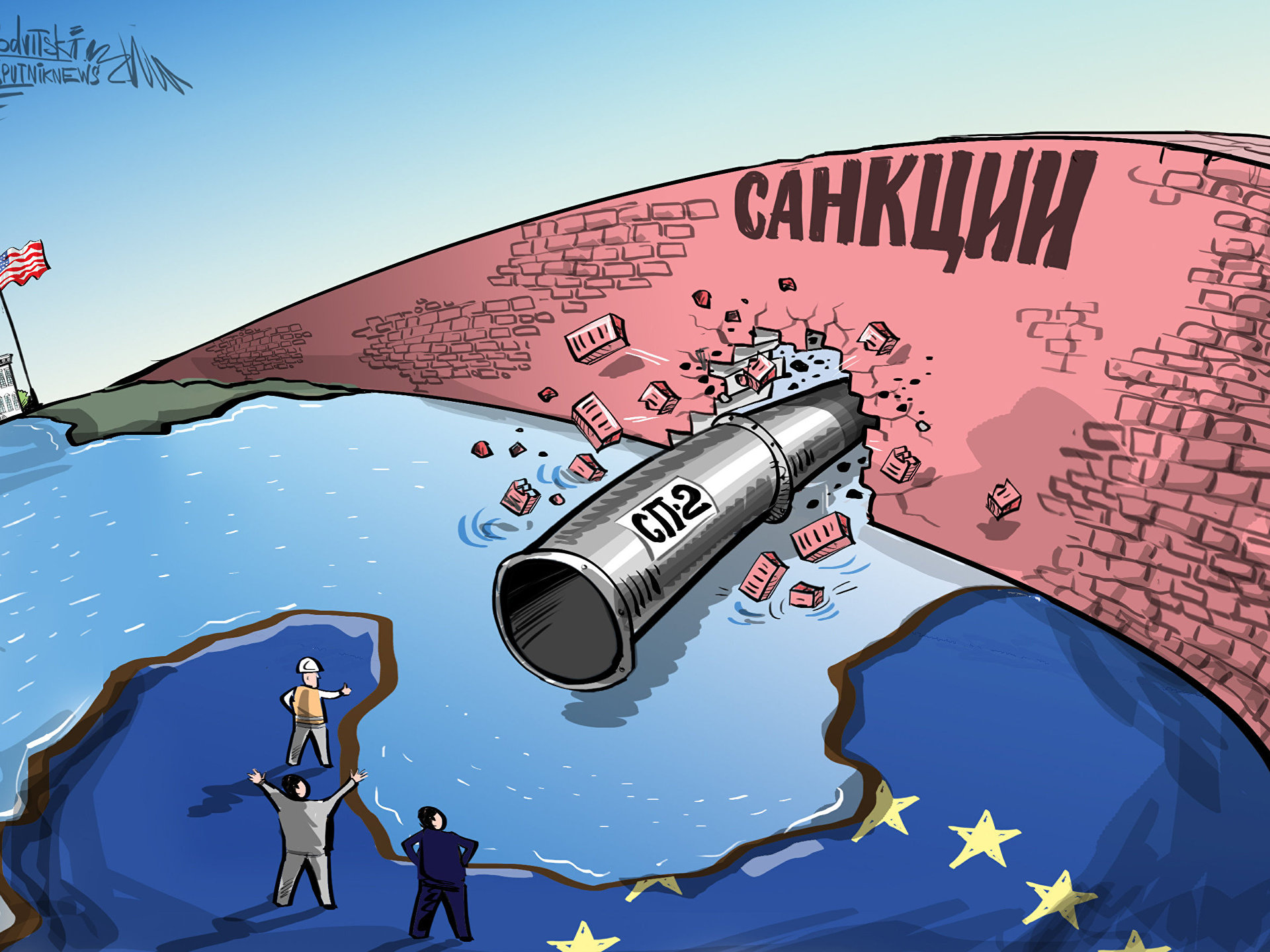 Санкции сша против совкомфлот. Российский ГАЗ карикатура. Европа ГАЗ карикатура. Северный поток 2 карикатура. Санкции карикатура.