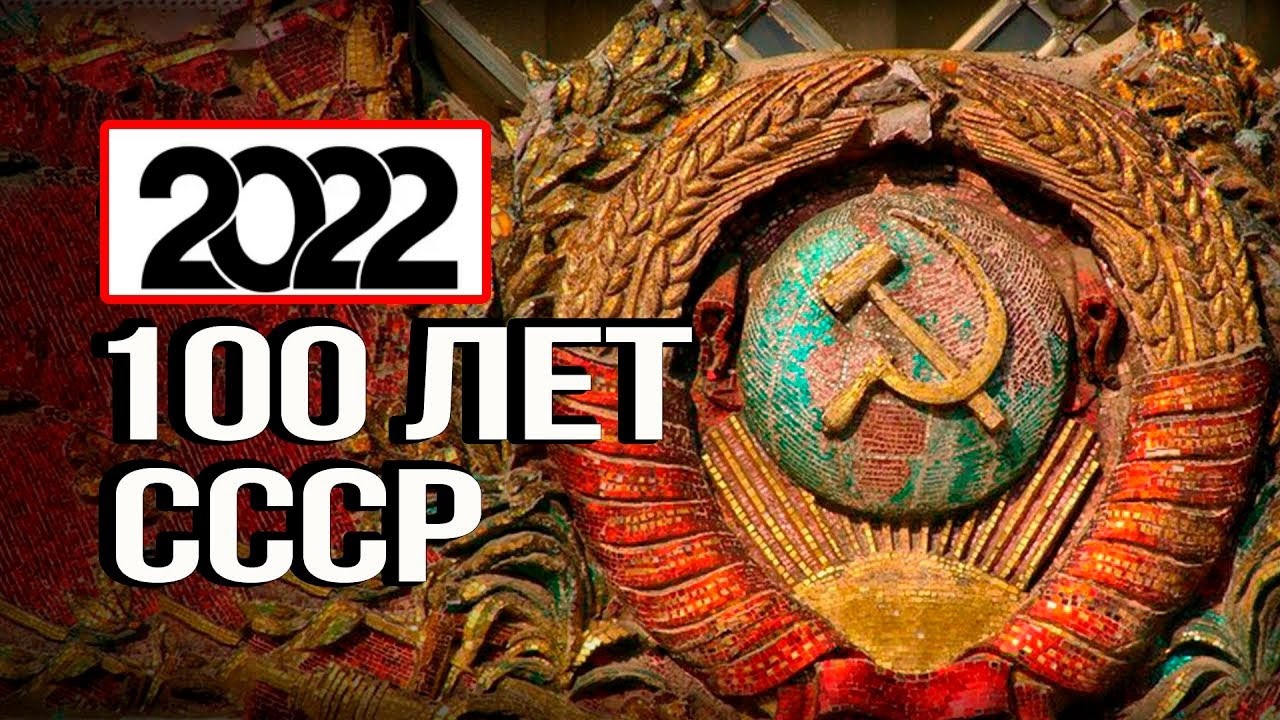 Проект к 100 летию ссср